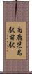 南鹿児島駅前駅 Scroll