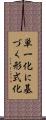 単一化に基づく形式化 Scroll