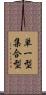 単一型集合型 Scroll