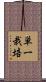 単一栽培 Scroll