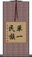 単一民族 Scroll