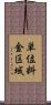 単位料金区域 Scroll