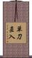 単刀直入 Scroll