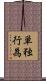 単独行為 Scroll