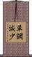 単調減少 Scroll