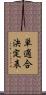 単適合決定表 Scroll