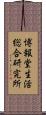 博報堂生活総合研究所 Scroll