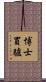 博士買驢 Scroll