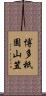 博多祇園山笠 Scroll