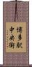 博多駅中央街 Scroll