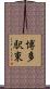 博多駅東 Scroll
