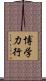 博学力行 Scroll