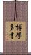 博學多才 Scroll