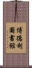 博德利圖書館 Scroll