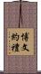 博文約禮 Scroll