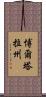 博爾塔拉州 Scroll
