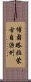 博爾塔拉蒙古自治州 Scroll