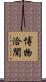 博物洽聞 Scroll