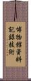 博物館資料記録技術 Scroll