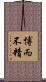 博而不精 Scroll