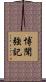 博聞強記 Scroll