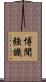 博聞強識 Scroll