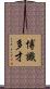 博識多才 Scroll