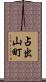 占出山町 Scroll