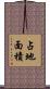 占地面積 Scroll