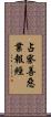 占察善惡業報經 Scroll