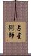 占星術師 Scroll