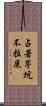 占著茅坑不拉屎 Scroll