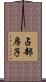 占部房子 Scroll