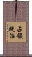 占領統治 Scroll