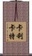 Callicutt Scroll
