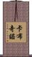 卡布奇諾 Scroll