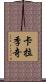 卡拉季奇 Scroll