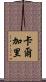 卡爾加里 Scroll