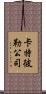 卡特彼勒公司 Scroll