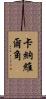 卡納維爾角 Scroll