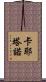 Cayetano Scroll