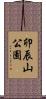 卯辰山公園 Scroll