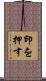 印を押す Scroll