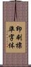 印刷標準字体 Scroll