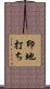 印地打ち Scroll