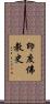 印度佛教史 Scroll