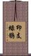 印支綠鵲 Scroll