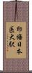 印旛日本医大駅 Scroll