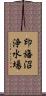 印旛沼浄水場 Scroll