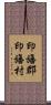 印旛郡印旛村 Scroll